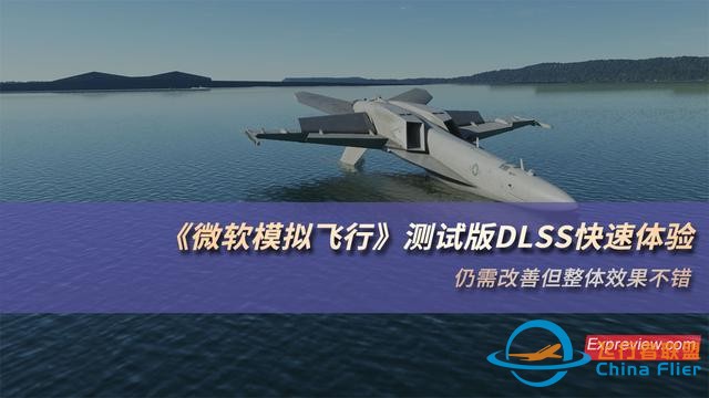 《微軟模擬飛行》測(cè)試版DLSS快速體驗(yàn)：仍需改善但整體效果不錯(cuò)-2101