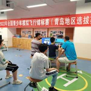 給飛行夢想插上翅膀！2022年全國青少年模擬飛行錦標賽青島地區(qū)選拔賽成功舉辦