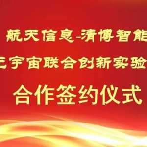 新開拓，清博智能與廣州航軟成立元宇宙聯(lián)合實驗室