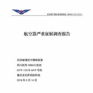 還記得川航8633嗎？川航“史詩級”備降事件調(diào)查報告出爐：右風(fēng)擋封嚴可能破損