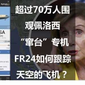 超過70萬人圍觀佩洛西“竄臺”專機：FR24如何跟蹤天空的飛機？