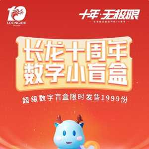 客運(yùn)開航十周年！長龍航空聯(lián)合匯付天下首發(fā)“10周年紀(jì)念數(shù)字盲盒”