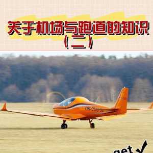 學(xué)飛行|關(guān)于機(jī)場與跑道的知識(shí)（二）