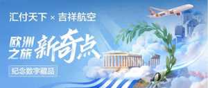 匯付天下攜手吉祥航空發(fā)布紀念數(shù)藏，開啟歐洲之旅新奇點