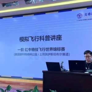 模擬飛行進校園，共筑全民航空夢