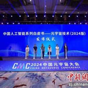 2024中國(guó)元宇宙大會(huì)在杭州成功舉辦