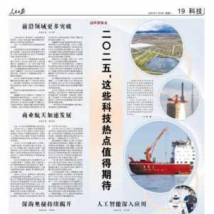 人民日?qǐng)?bào)整版聚焦：2025年值得期待的科技熱點(diǎn)