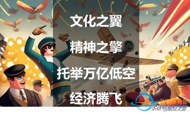 文化之翼，精神之擎：托舉萬(wàn)億低空經(jīng)濟(jì)騰飛-8997