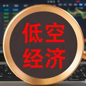低空經(jīng)濟催生新的商業(yè)藍海,創(chuàng)業(yè)和就業(yè)機會并存,你準備好了嗎？
