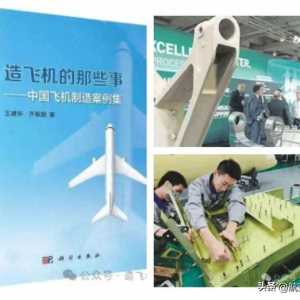 航空人應該本能地關(guān)心制造——薦讀&lt;造飛機的那些事&gt;一書