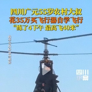夢(mèng)想無(wú)價(jià)！四川 55 歲大叔花 35 萬(wàn)，翱翔 40 米高空