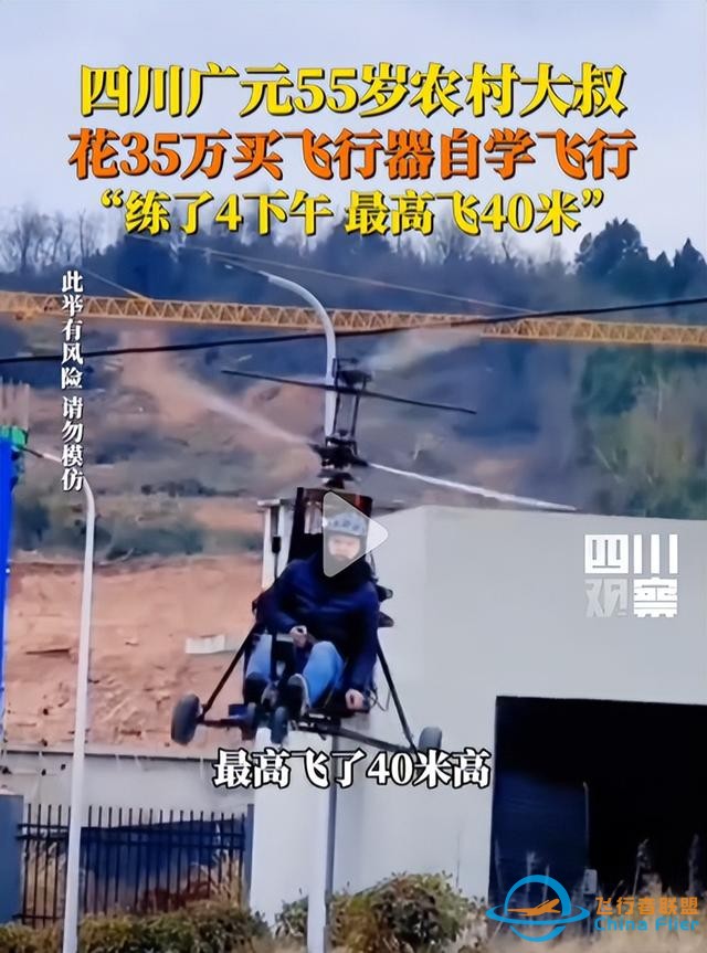 夢(mèng)想無(wú)價(jià)！四川 55 歲大叔花 35 萬(wàn)，翱翔 40 米高空-8811